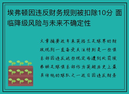 埃弗顿因违反财务规则被扣除10分 面临降级风险与未来不确定性