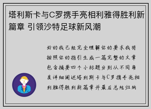 塔利斯卡与C罗携手亮相利雅得胜利新篇章 引领沙特足球新风潮