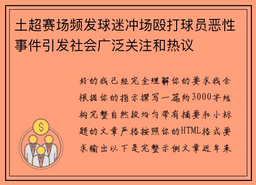 土超赛场频发球迷冲场殴打球员恶性事件引发社会广泛关注和热议