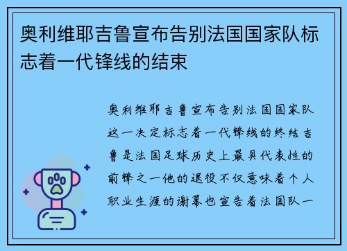 奥利维耶吉鲁宣布告别法国国家队标志着一代锋线的结束 奥利维耶吉鲁宣布告别法国国家队标志着一代锋线的结束