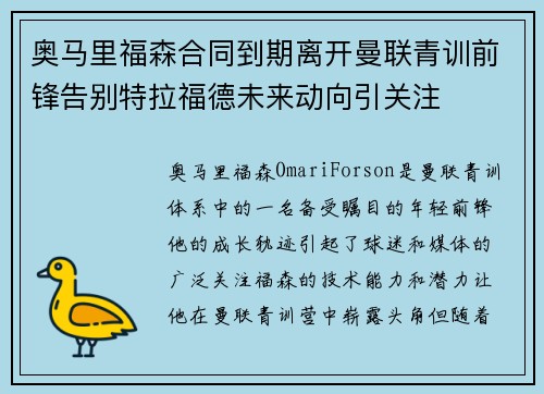 奥马里福森合同到期离开曼联青训前锋告别特拉福德未来动向引关注 奥马里福森合同到期离开曼联青训前锋告别特拉福德未来动向引关注
