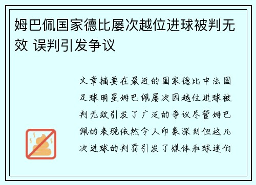 姆巴佩国家德比屡次越位进球被判无效 误判引发争议 姆巴佩国家德比屡次越位进球被判无效 误判引发争议