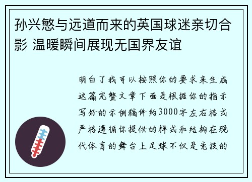 孙兴慜与远道而来的英国球迷亲切合影 温暖瞬间展现无国界友谊