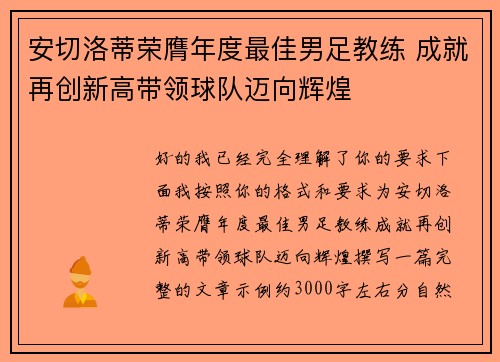 安切洛蒂荣膺年度最佳男足教练 成就再创新高带领球队迈向辉煌 安切洛蒂荣膺年度最佳男足教练 成就再创新高带领球队迈向辉煌