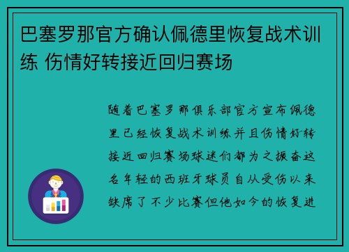 巴塞罗那官方确认佩德里恢复战术训练 伤情好转接近回归赛场