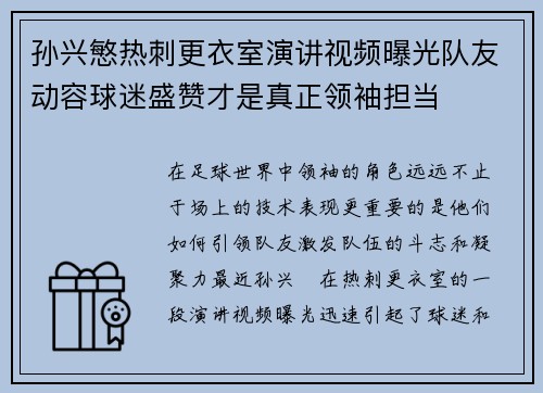 孙兴慜热刺更衣室演讲视频曝光队友动容球迷盛赞才是真正领袖担当 孙兴慜热刺更衣室演讲视频曝光队友动容球迷盛赞才是真正领袖担当