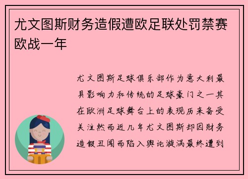 尤文图斯财务造假遭欧足联处罚禁赛欧战一年