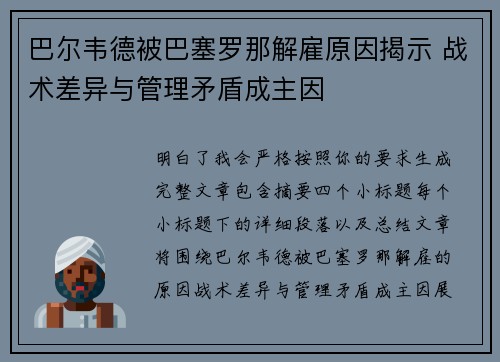 巴尔韦德被巴塞罗那解雇原因揭示 战术差异与管理矛盾成主因 巴尔韦德被巴塞罗那解雇原因揭示 战术差异与管理矛盾成主因