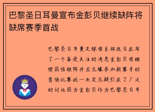巴黎圣日耳曼宣布金彭贝继续缺阵将缺席赛季首战 巴黎圣日耳曼宣布金彭贝继续缺阵将缺席赛季首战