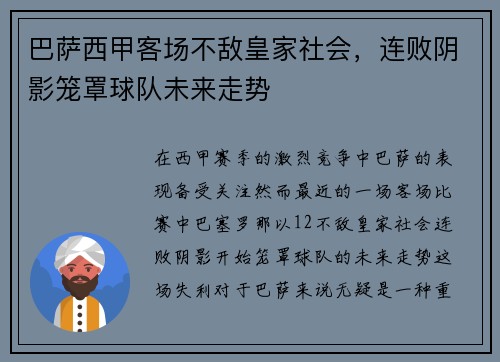 巴萨西甲客场不敌皇家社会，连败阴影笼罩球队未来走势