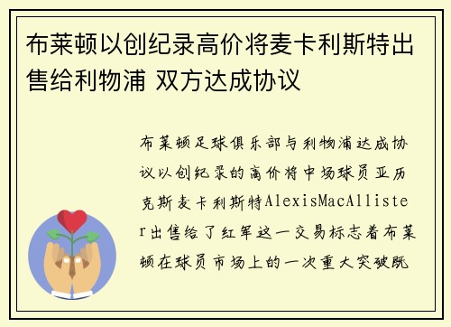 布莱顿以创纪录高价将麦卡利斯特出售给利物浦 双方达成协议 布莱顿以创纪录高价将麦卡利斯特出售给利物浦 双方达成协议