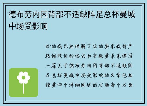 德布劳内因背部不适缺阵足总杯曼城中场受影响