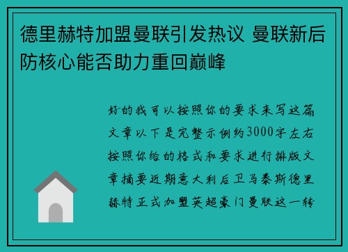 德里赫特加盟曼联引发热议 曼联新后防核心能否助力重回巅峰 德里赫特加盟曼联引发热议 曼联新后防核心能否助力重回巅峰