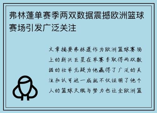 弗林蓬单赛季两双数据震撼欧洲篮球赛场引发广泛关注 弗林蓬单赛季两双数据震撼欧洲篮球赛场引发广泛关注