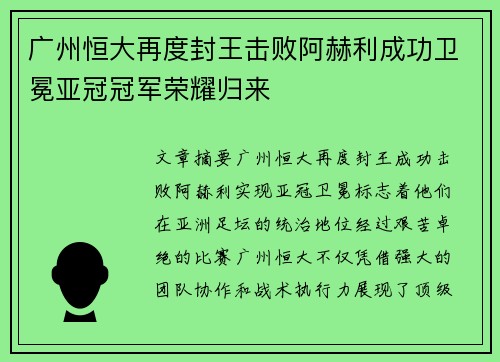 广州恒大再度封王击败阿赫利成功卫冕亚冠冠军荣耀归来 广州恒大再度封王击败阿赫利成功卫冕亚冠冠军荣耀归来