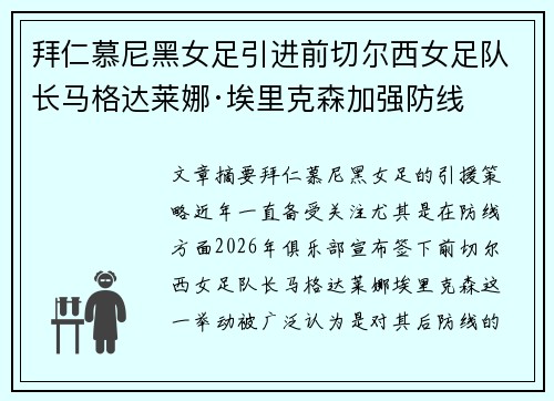 拜仁慕尼黑女足引进前切尔西女足队长马格达莱娜·埃里克森加强防线