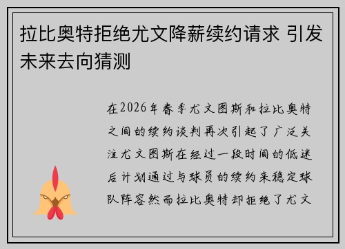 拉比奥特拒绝尤文降薪续约请求 引发未来去向猜测 拉比奥特拒绝尤文降薪续约请求 引发未来去向猜测