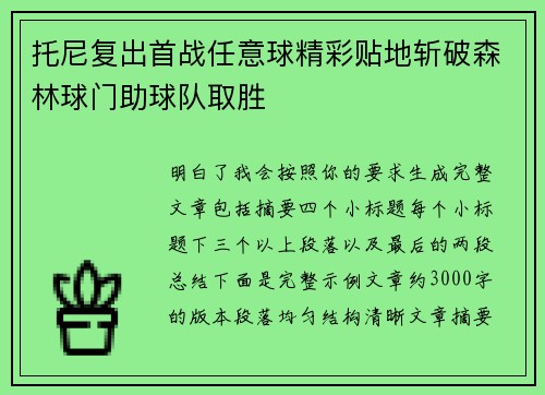 托尼复出首战任意球精彩贴地斩破森林球门助球队取胜