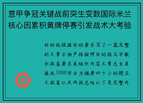 意甲争冠关键战前突生变数国际米兰核心因累积黄牌停赛引发战术大考验 意甲争冠关键战前突生变数国际米兰核心因累积黄牌停赛引发战术大考验