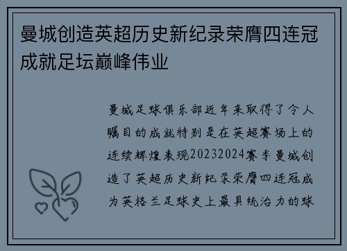 曼城创造英超历史新纪录荣膺四连冠成就足坛巅峰伟业 曼城创造英超历史新纪录荣膺四连冠成就足坛巅峰伟业