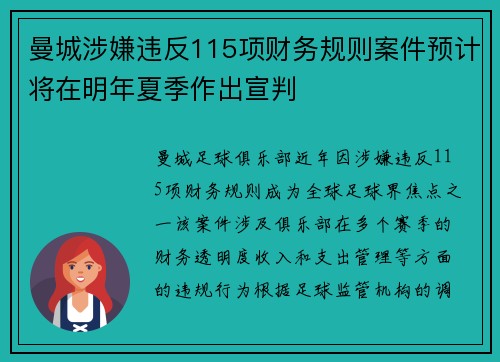 曼城涉嫌违反115项财务规则案件预计将在明年夏季作出宣判
