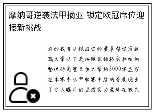 摩纳哥逆袭法甲摘亚 锁定欧冠席位迎接新挑战