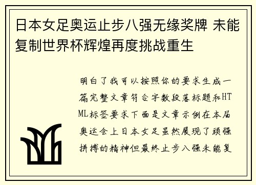 日本女足奥运止步八强无缘奖牌 未能复制世界杯辉煌再度挑战重生