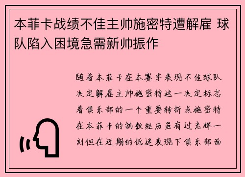 本菲卡战绩不佳主帅施密特遭解雇 球队陷入困境急需新帅振作