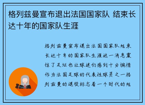 格列兹曼宣布退出法国国家队 结束长达十年的国家队生涯 格列兹曼宣布退出法国国家队 结束长达十年的国家队生涯