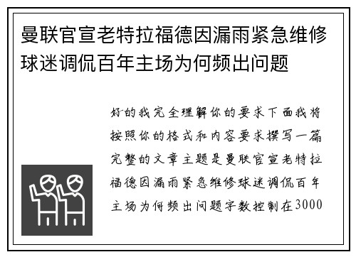 曼联官宣老特拉福德因漏雨紧急维修球迷调侃百年主场为何频出问题 曼联官宣老特拉福德因漏雨紧急维修球迷调侃百年主场为何频出问题