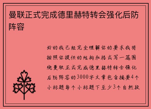 曼联正式完成德里赫特转会强化后防阵容