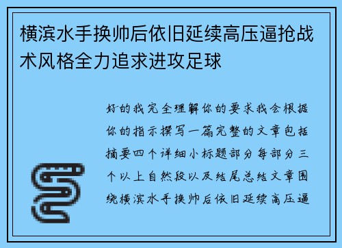 横滨水手换帅后依旧延续高压逼抢战术风格全力追求进攻足球