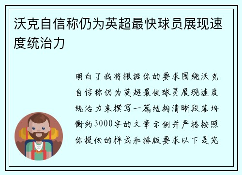 沃克自信称仍为英超最快球员展现速度统治力 沃克自信称仍为英超最快球员展现速度统治力