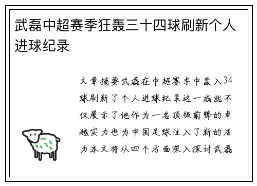 武磊中超赛季狂轰三十四球刷新个人进球纪录 武磊中超赛季狂轰三十四球刷新个人进球纪录