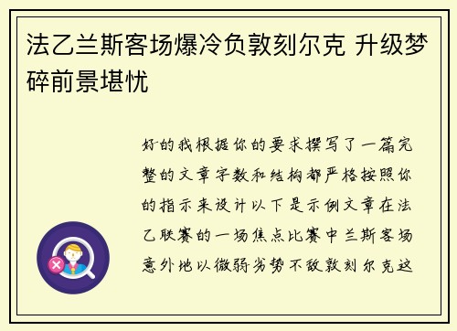 法乙兰斯客场爆冷负敦刻尔克 升级梦碎前景堪忧 法乙兰斯客场爆冷负敦刻尔克 升级梦碎前景堪忧