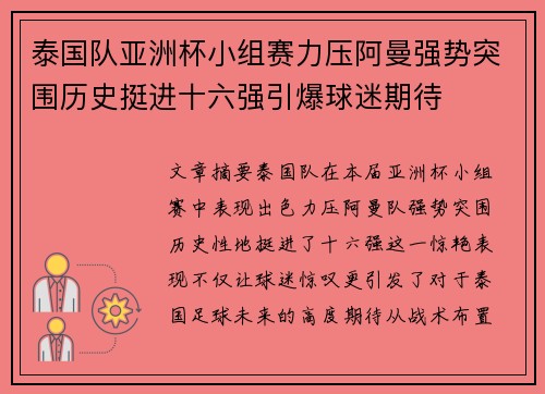 泰国队亚洲杯小组赛力压阿曼强势突围历史挺进十六强引爆球迷期待