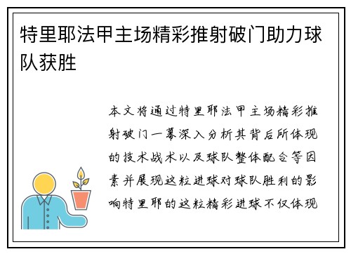 特里耶法甲主场精彩推射破门助力球队获胜