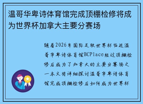 温哥华卑诗体育馆完成顶棚检修将成为世界杯加拿大主要分赛场 温哥华卑诗体育馆完成顶棚检修将成为世界杯加拿大主要分赛场