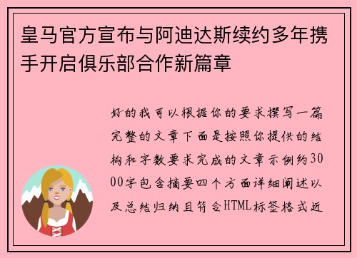 皇马官方宣布与阿迪达斯续约多年携手开启俱乐部合作新篇章