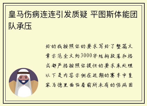 皇马伤病连连引发质疑 平图斯体能团队承压 皇马伤病连连引发质疑 平图斯体能团队承压