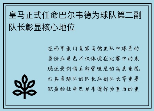 皇马正式任命巴尔韦德为球队第二副队长彰显核心地位
