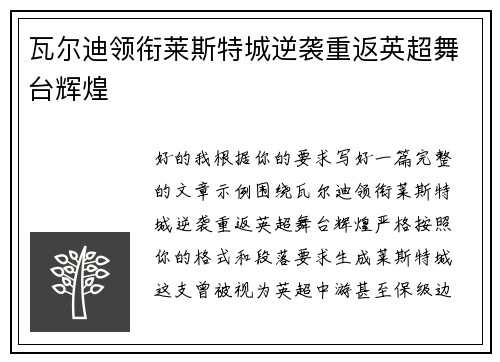 瓦尔迪领衔莱斯特城逆袭重返英超舞台辉煌