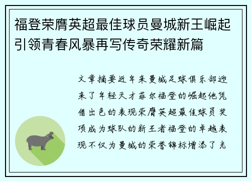福登荣膺英超最佳球员曼城新王崛起引领青春风暴再写传奇荣耀新篇