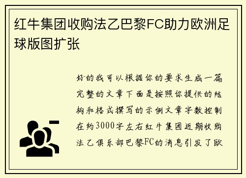 红牛集团收购法乙巴黎FC助力欧洲足球版图扩张