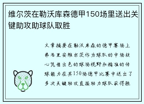 维尔茨在勒沃库森德甲150场里送出关键助攻助球队取胜