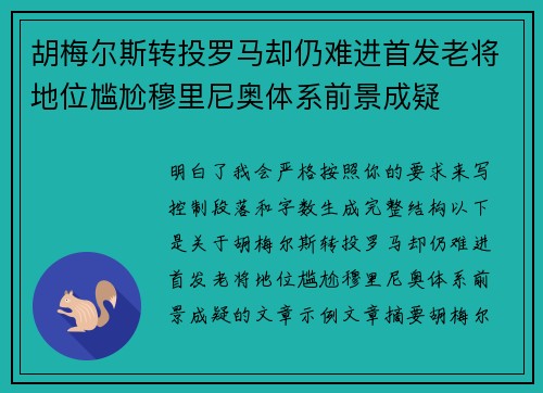 胡梅尔斯转投罗马却仍难进首发老将地位尴尬穆里尼奥体系前景成疑 胡梅尔斯转投罗马却仍难进首发老将地位尴尬穆里尼奥体系前景成疑