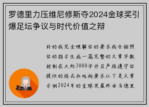 罗德里力压维尼修斯夺2024金球奖引爆足坛争议与时代价值之辩 罗德里力压维尼修斯夺2024金球奖引爆足坛争议与时代价值之辩