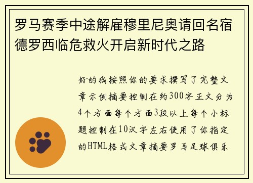 罗马赛季中途解雇穆里尼奥请回名宿德罗西临危救火开启新时代之路