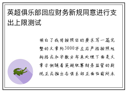 英超俱乐部回应财务新规同意进行支出上限测试 英超俱乐部回应财务新规同意进行支出上限测试