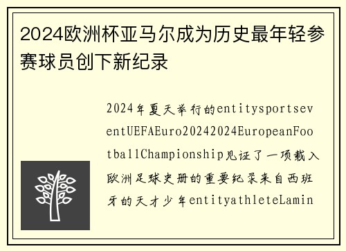 2024欧洲杯亚马尔成为历史最年轻参赛球员创下新纪录 2024欧洲杯亚马尔成为历史最年轻参赛球员创下新纪录